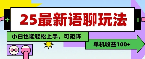 25年最新语聊玩法，纯手工，单机收益100+，小白也能轻松上手，可矩阵操作-创富笔记