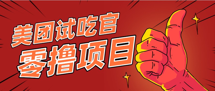 美团零撸项目玩法，简单操作，亲测到账18米！利用这个方法一个月撸个3000+-创富笔记