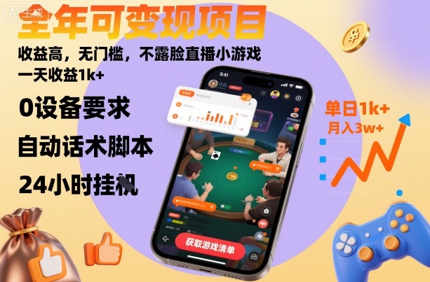 全年可变现项目，收益高，无门槛，不露脸直播小游戏，一天收益1k+【揭秘】-创富笔记
