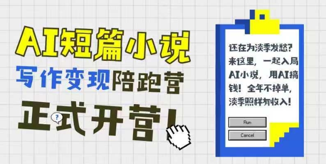 AI短篇小说写作变现陪跑营，0基础可学，三步写文，168投稿，快速拿稿费-创富笔记