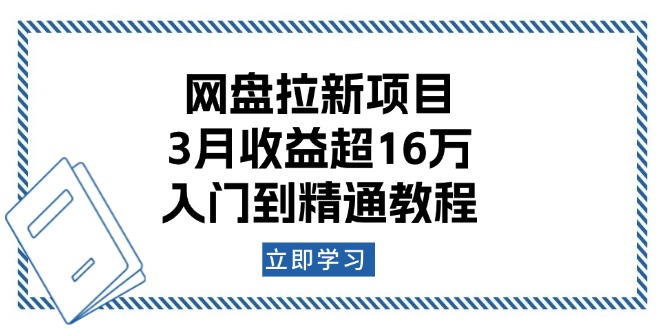 网盘拉新项目：3月收益超16万，入门到精通教程-创富笔记