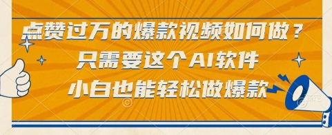 点赞过万的爆款视频如何做?只需要这个AI软件,小白也能轻松做爆款【揭秘】-创富笔记