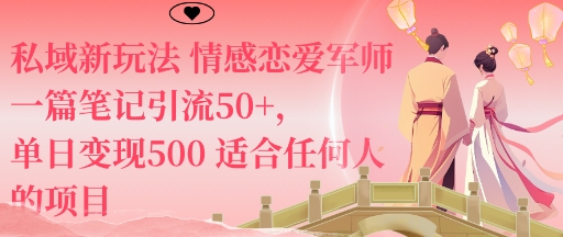 私域新玩法情感恋爱军师一篇笔记引流50+,单日变现5张适合任何人的项目-创富笔记