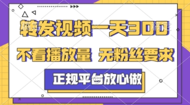 转发视频一天3张+，正规平台放心做，不看播放量，不看粉丝量，一个任务几分钟完成【揭秘】-创富笔记