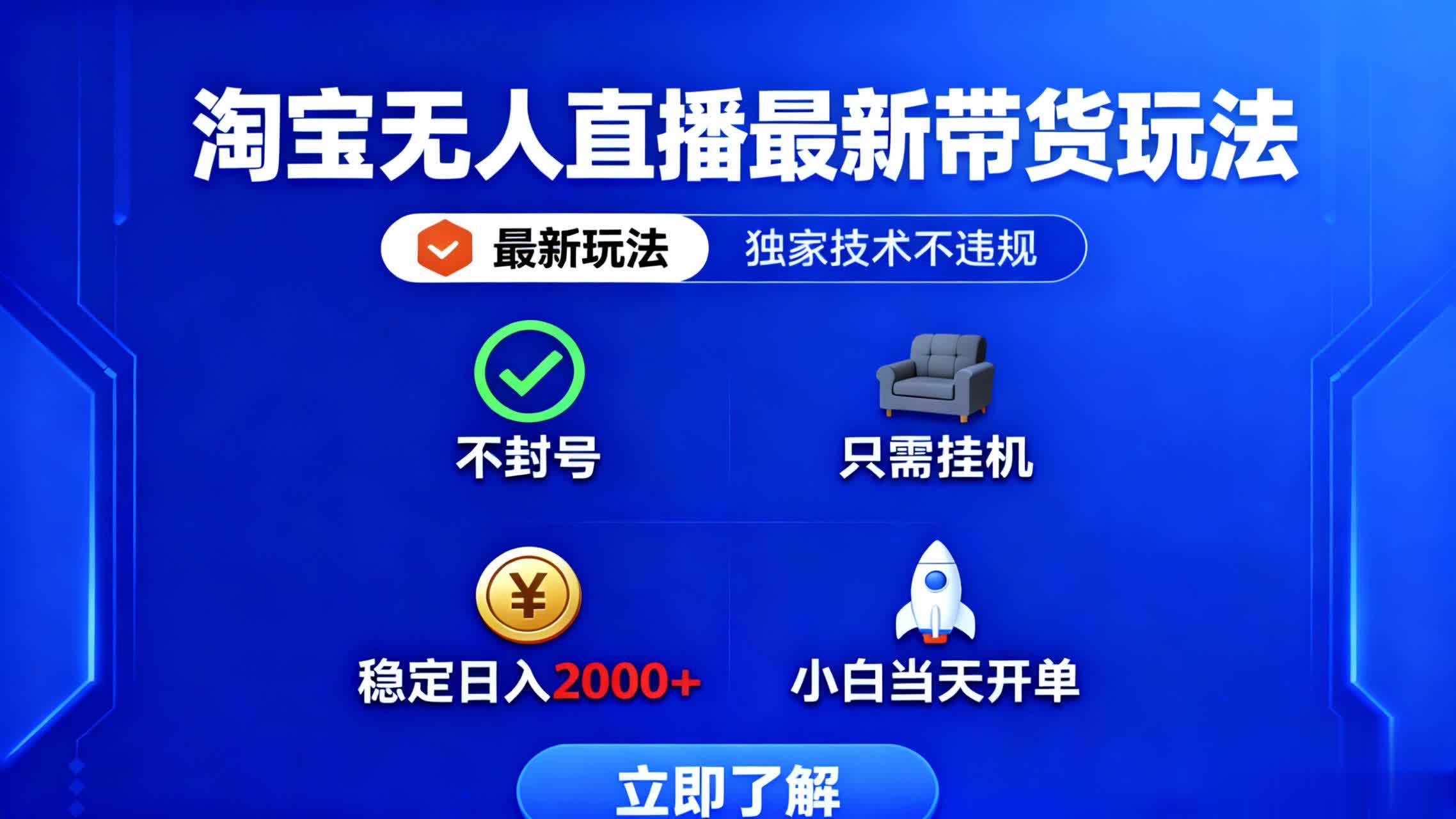 淘宝无人直播最新带货最新玩法, 独家技术不违规,也不封号,只需要挂...-创富笔记