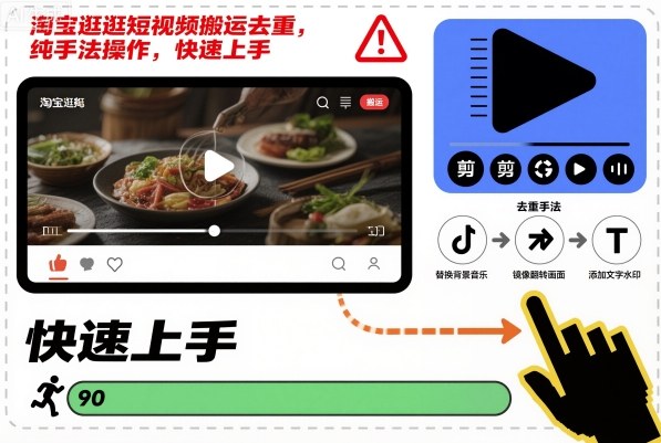 淘宝逛逛短视频搬运去重，纯手法操作，快速上手-创富笔记