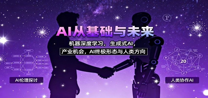 AI从基础与未来,机器深度学习,生成式AI ,产业机会,AI终极形态与人类方向-创富笔记