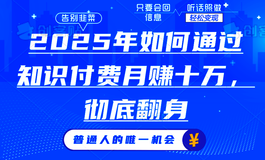 2025年如何通过知识付费月入十万，年入百万。。-创富笔记