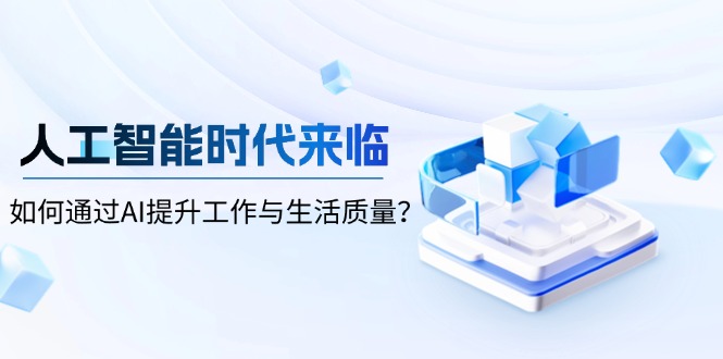 人工智能时代来临，如何通过AI提升工作与生活质量？-创富笔记