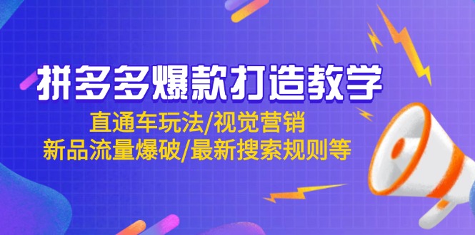 拼多多爆款打造教学：直通车玩法/视觉营销/新品流量爆破/最新搜索规则等-创富笔记