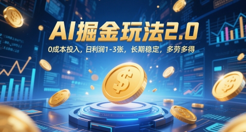 AI掘金玩法2.0，0成本投入，日利润1-3张，长期稳定，多劳多得-创富笔记