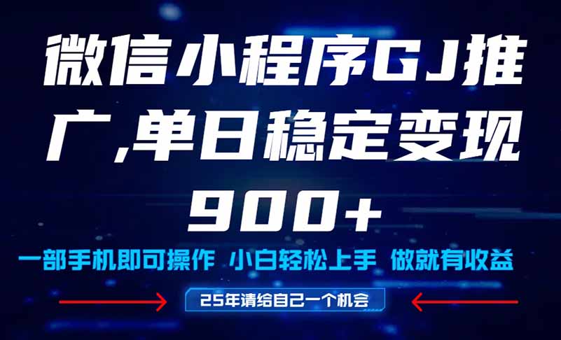 25年爆火小程序挂机推广玩法教学，小白宝妈轻松上手，单日稳定变现900+-创富笔记