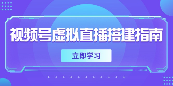 视频号虚拟直播搭建指南，准备软硬件，设置画面尺寸，添加背景前景-创富笔记