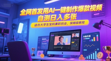 全网首发用AI一键制作爆款视频，自测日入多张，适合大学生宝妈兼职创业，保姆级教程-创富笔记