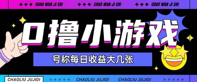 最新0撸小游戏玩法号称单日可撸150+特别适合新手小白-创富笔记