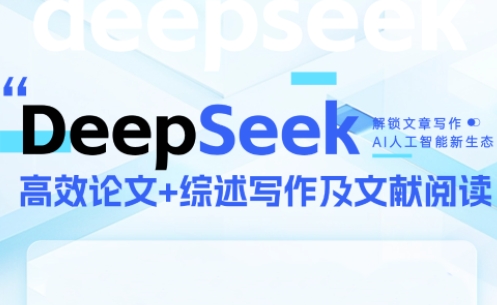 DeepSeek论文写作实战营-创富笔记