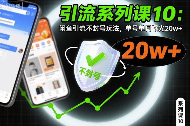 引流系列课10:闲鱼引流不封号玩法,单号单日曝光20w+-创富笔记