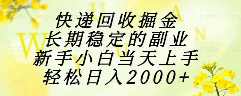快递回收掘金，长期稳定的副业，新手小白当天上手，轻松日入2000+-创富笔记