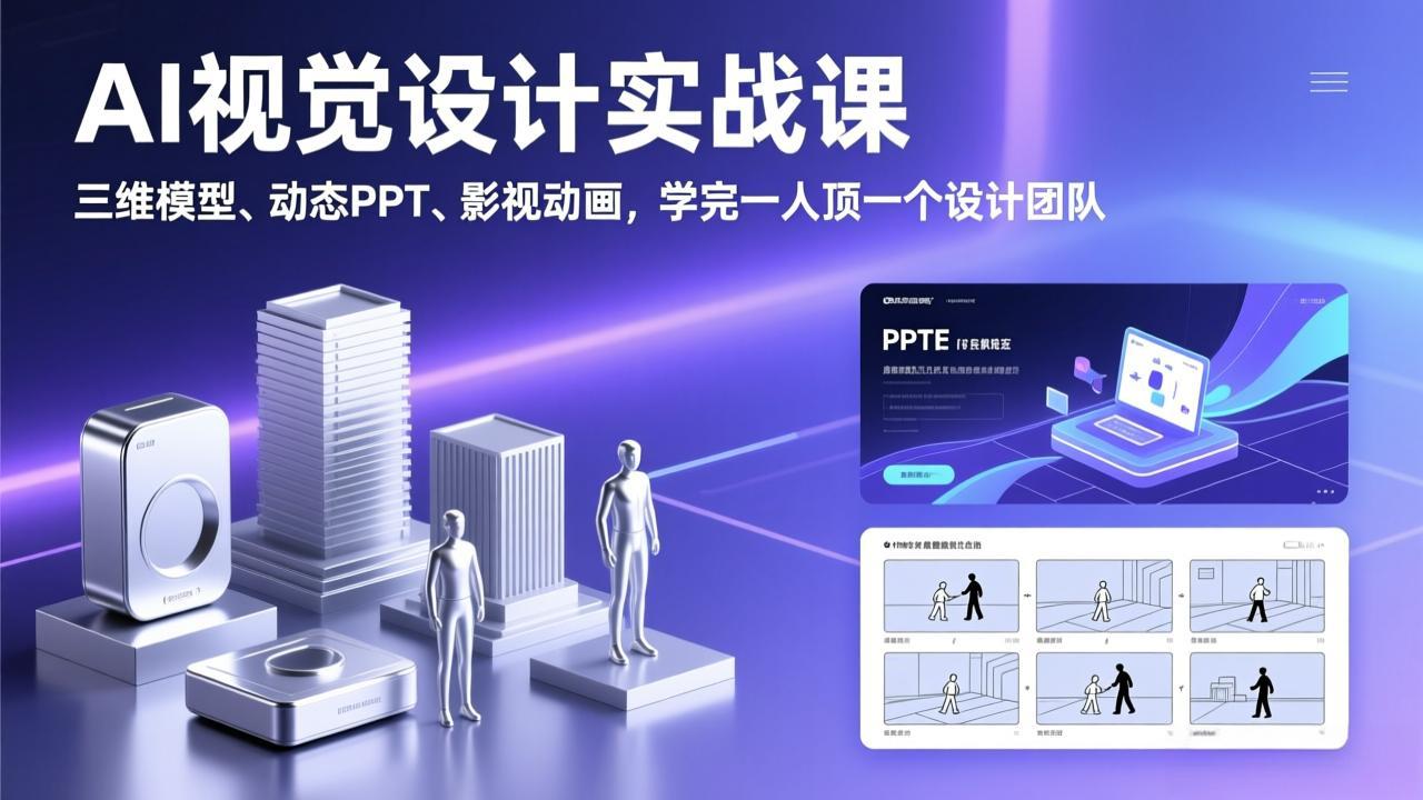 AI视觉设计实战课，三维模型、动态PPT、影视动画，学完一人顶一个设计团队-创富笔记