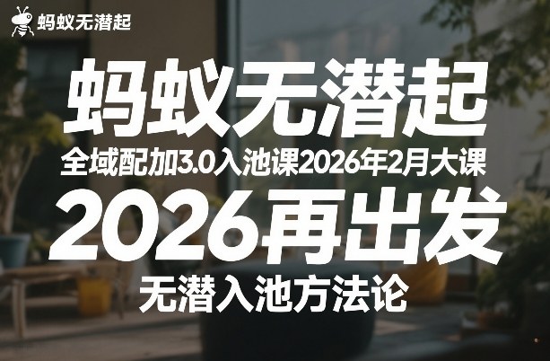 蚂蚁无潜不起全域配抖加3.0入池课2026年2月大课，​2026再出发，无潜入池方法论-创富笔记