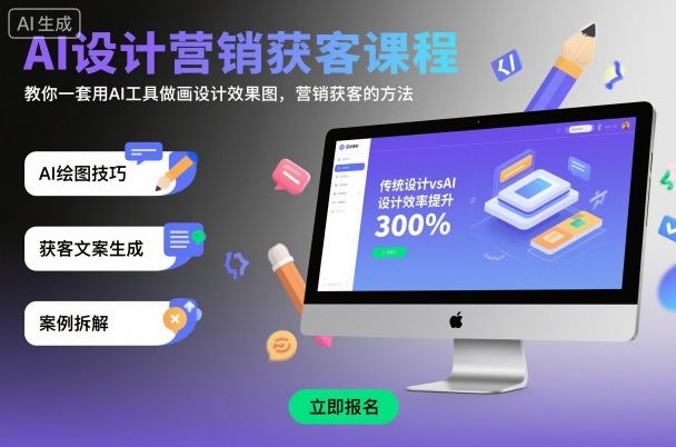 AI设计营销获客课程,教你一套用AI工具做画设计效果图,营销获客的方法-创富笔记