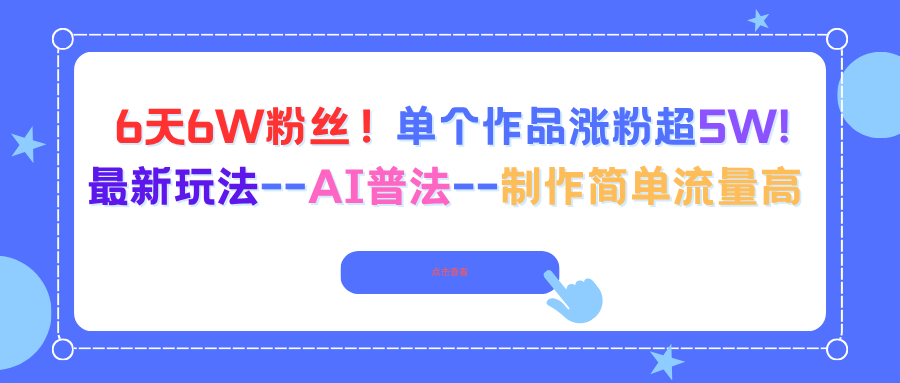 6天6W粉丝!单个作品涨粉超5W!最新玩法--AI普法--制作简单流量高-创富笔记