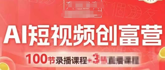AI短视频创富营，AI+短视频，跑通视频带货，引爆门店获客-创富笔记