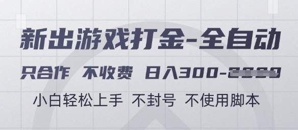 游戏打金全自动，只合作不收费，日入3张+，小白轻松上手，不封号不使用脚本【揭秘】-创富笔记