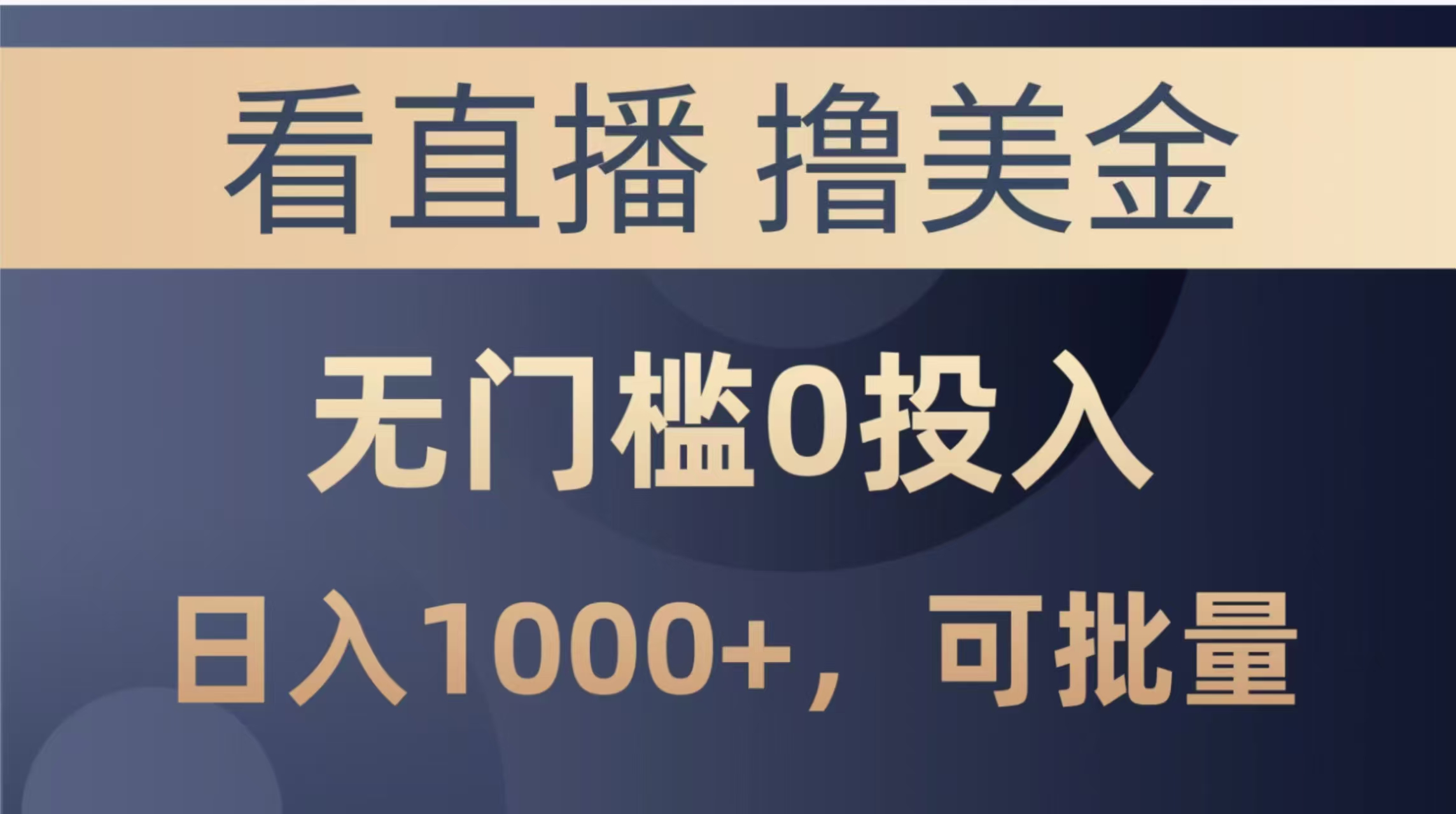 最新看直播撸美金项目，无门槛0投入，单日可达1000+，可批量复制-创富笔记