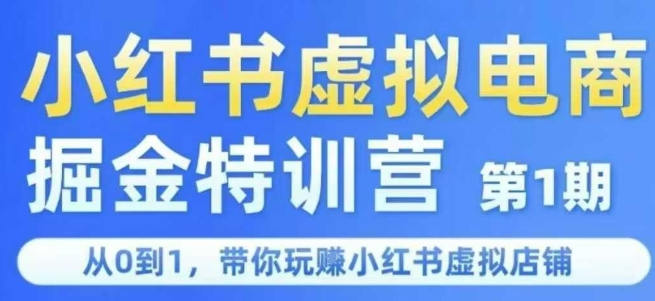 小红书虚拟电商掘金特训营第1期，从0到1，带你玩转小红书虚拟店铺-创富笔记