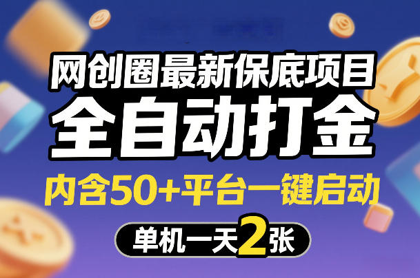 网创圈最新保底项目，全自动打金，内含50+平台一键启动，单机一天2张+【揭秘】-创富笔记