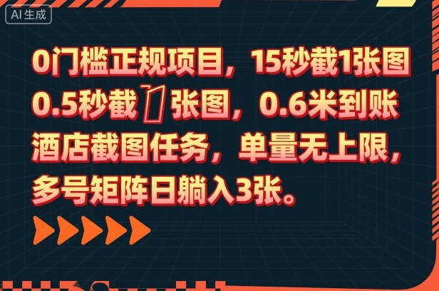 0门槛正规项目,15秒截1张图,0.6米到账,酒店截图任务,单量无上限,多号矩阵日躺入3张【揭秘】-创富笔记