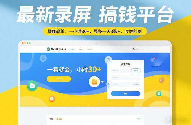 最新录屏搞钱平台，操作简单，一看就会，一小时30+，号多一天3张+，收益秒到【揭秘】-创富笔记