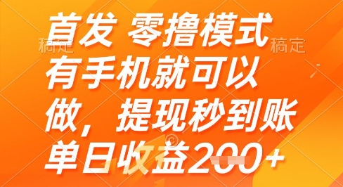 首发零撸模式，有手机就可以做，提现秒到账单日收益2张+【揭秘】-创富笔记