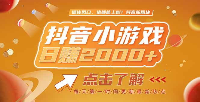 2025最新风口项目，抖音小游戏，亲测单游戏2000+感兴趣点击了解-创富笔记