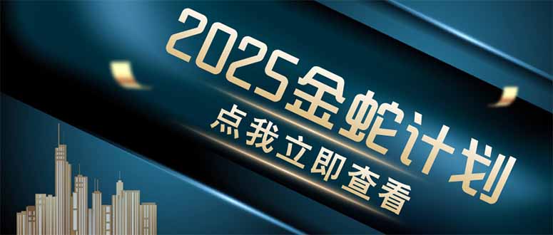 金蛇计划 情感掘金 利用软件一键制作情感视频，同时发布四大体平台-创富笔记