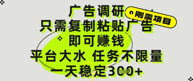 广告调研项目，只需复制粘贴广告即可挣钱，平台大水，任务不限量，一天3张【揭秘】-创富笔记