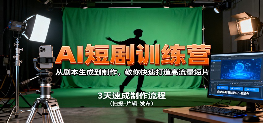 AI短剧训练营,从剧本生成到制作,教你快速打造高流量短片-创富笔记