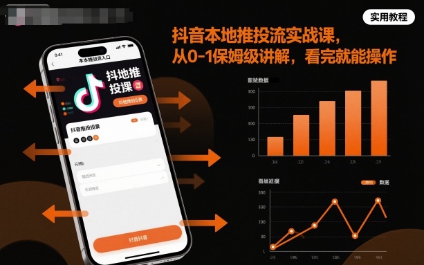 抖音本地推投流实战课,从0-1保姆级讲解,看完就能操作-创富笔记