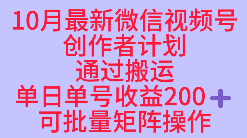 10月最新视频号收益最大化赛道长久稳定红利项目,单日单号收益2张+可批量矩阵操作-创富笔记