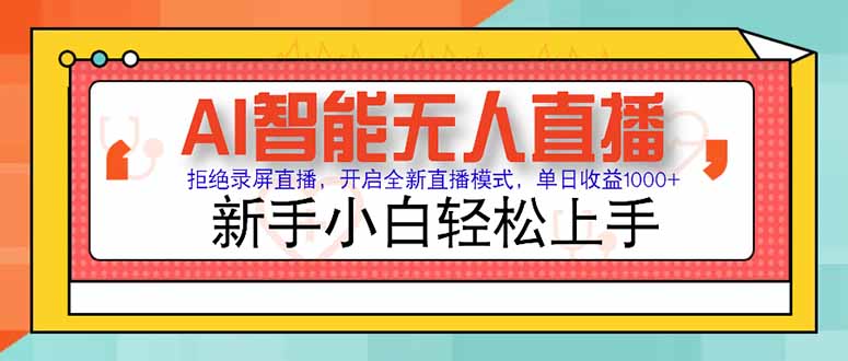 AI智能无人直播 拒绝录屏直播，开启全新直播模式，单日收益1000+ 新手...-创富笔记