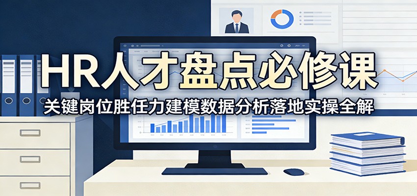 HR人才盘点必修课：关键岗位胜任力建模数据分析落地实操全解-创富笔记