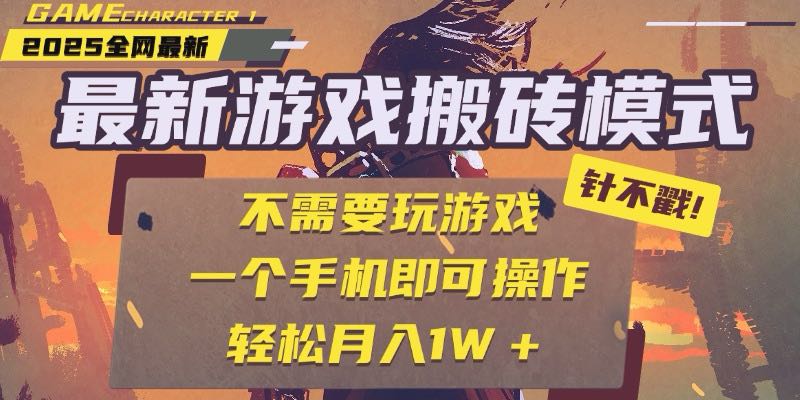 25年最新游戏搬砖，全自动挂机，不需要玩游戏，单手机操作日入300+-创富笔记