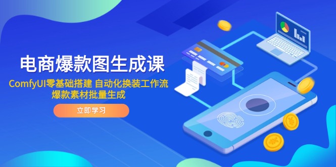 电商爆款图生成课 ComfyUI零基础搭建 自动化换装工作流 爆款素材批量生成-创富笔记