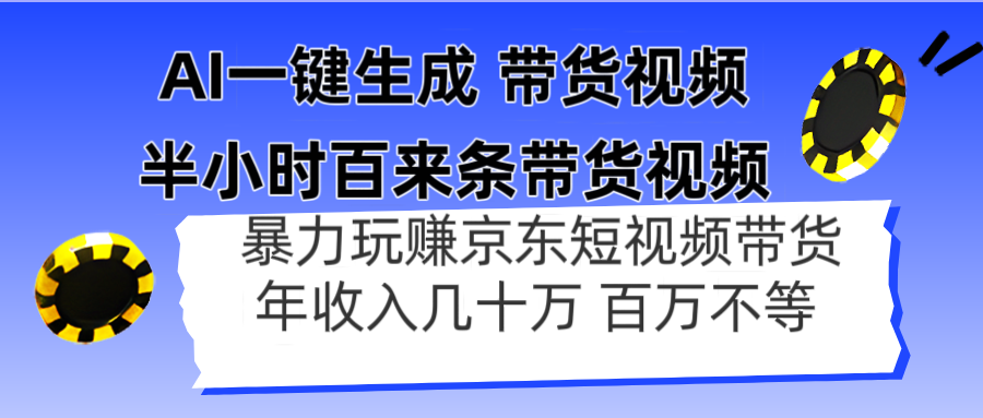 AI一键生成 半小时百来条带货视频，暴力玩赚京东带货，年入几十百万不等-创富笔记