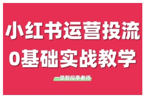 小红书运营投流,小红书广告投放从0到1的实战课,学完即可开始投放(更新26年)-创富笔记