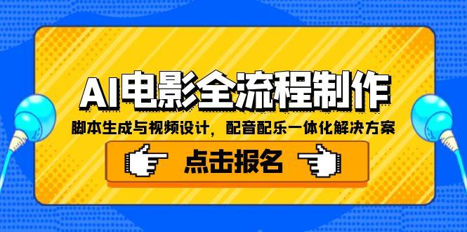 AI电影全流程制作,脚本生成与视频设计,配音配乐一体化解决方案-创富笔记