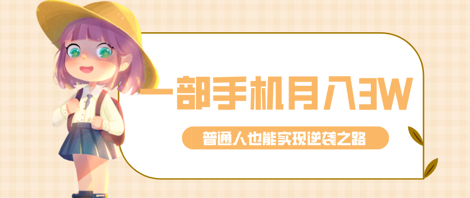 仅靠一部手机,月入到手3w+!知乎热点拉新普通人也能实现逆袭之路!-创富笔记