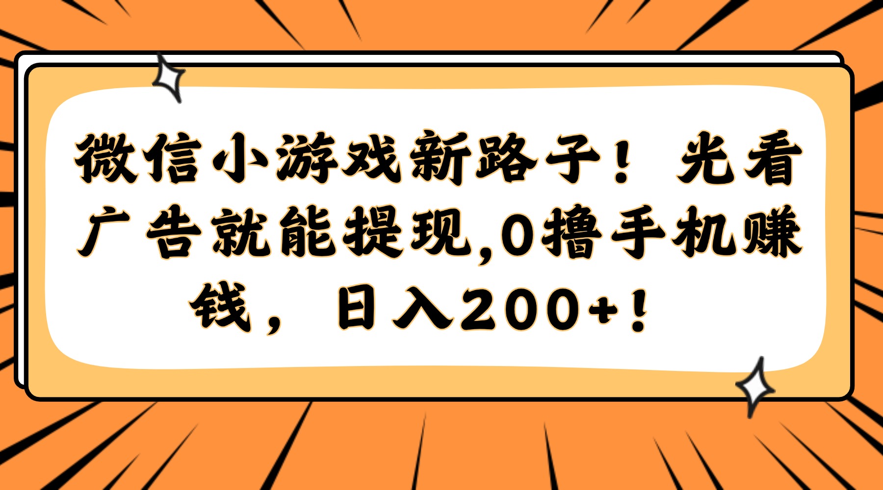 微信小游戏新路子！光看广告就能提现，0撸手机赚钱，日入200+！-创富笔记