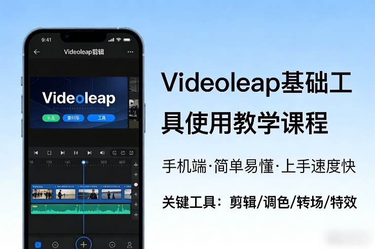 Videoleap基础工具使用教学课程，手机端视频剪辑教学，简单易懂，上手速度快-创富笔记